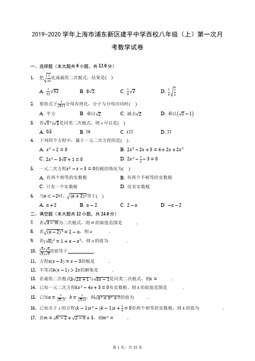 2019-2020学年上海市浦东新区建平中学西校八年级(上)第一次月考数学试卷 (含答案)