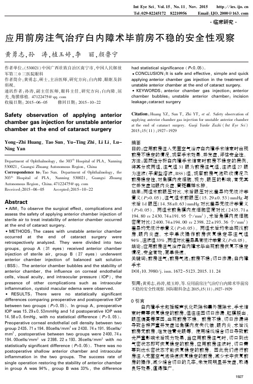 应用前房注气治疗白内障术毕前房不稳的安全性观察