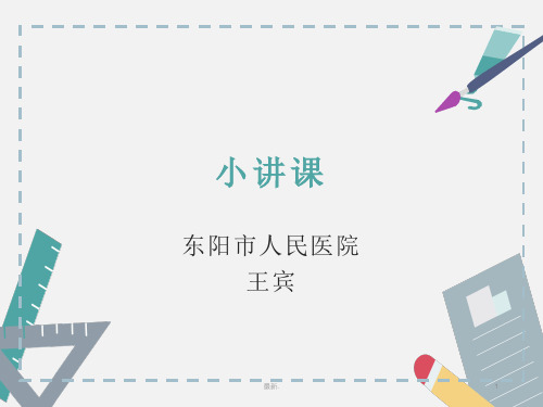 学习资料临床小讲课规范.ppt