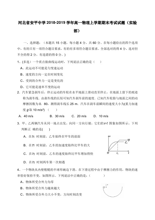 河北省安平中学2018-2019学年高一物理上学期期末考试试卷实验部【word版】.doc