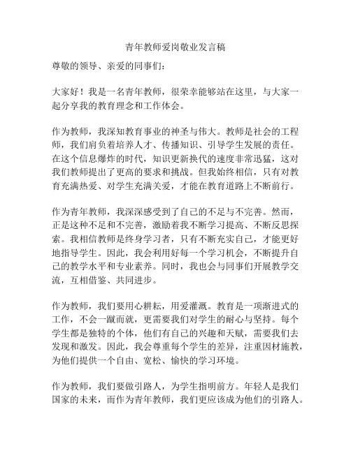 青年教师爱岗敬业发言稿