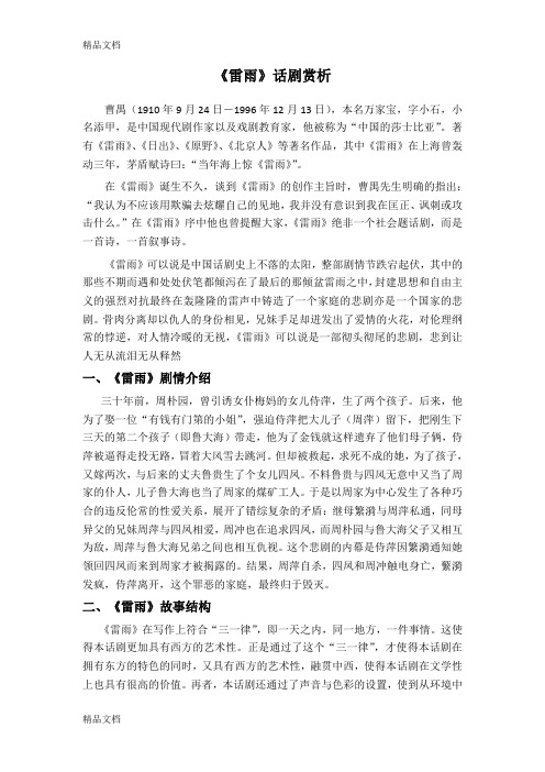《雷雨》话剧赏析doc资料