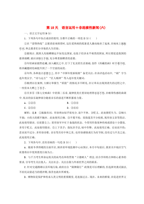 2019全国通用版版高考语文一轮复习天天增分练第18天语言运用+非连续性新闻六