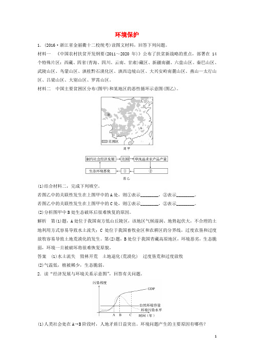 高考地理总复习 环境保护(选修)