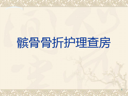 髌骨骨折护理查房最新优质PPT课件