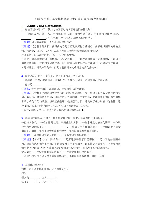 部编版小升初语文模拟试卷分类汇编句式仿写(含答案)100