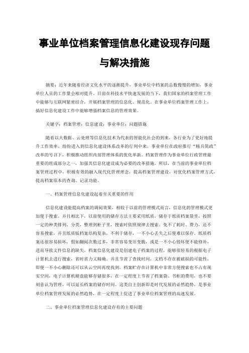 事业单位档案管理信息化建设现存问题与解决措施