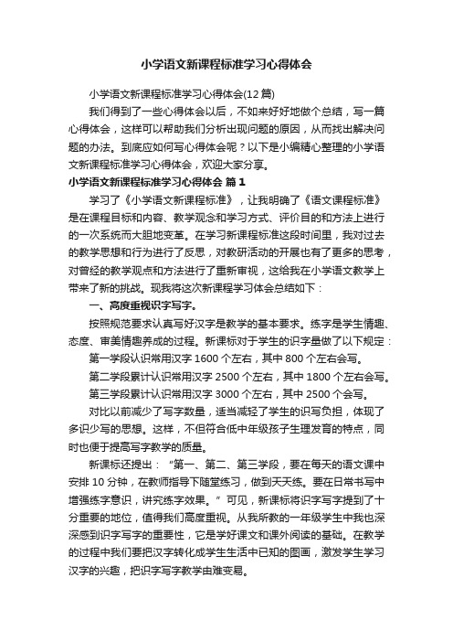 小学语文新课程标准学习心得体会（12篇）