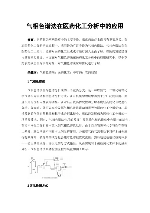 气相色谱法在医药化工分析中的应用