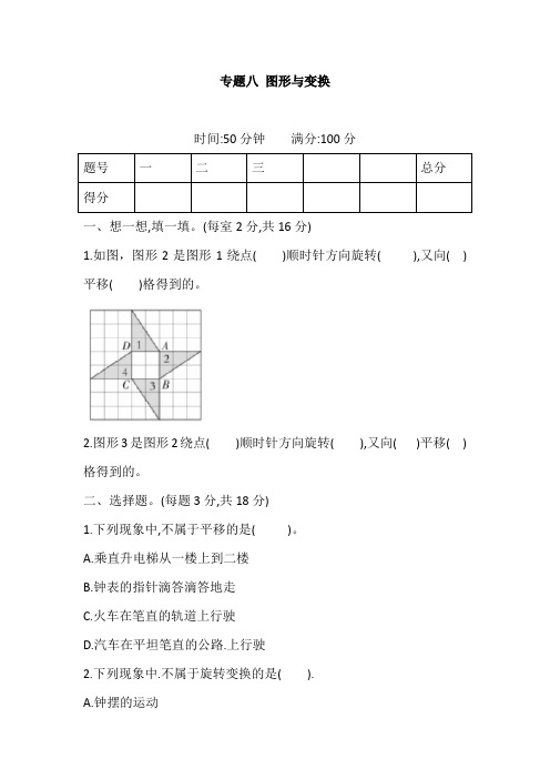 人教版 六年级下册数学试题-小升初数学试题 专题八 图形与变换 含答案 