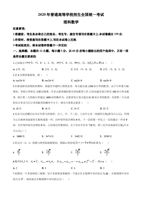 2020年全国统一高考数学试卷(理科)(新课标Ⅱ)(原卷版)