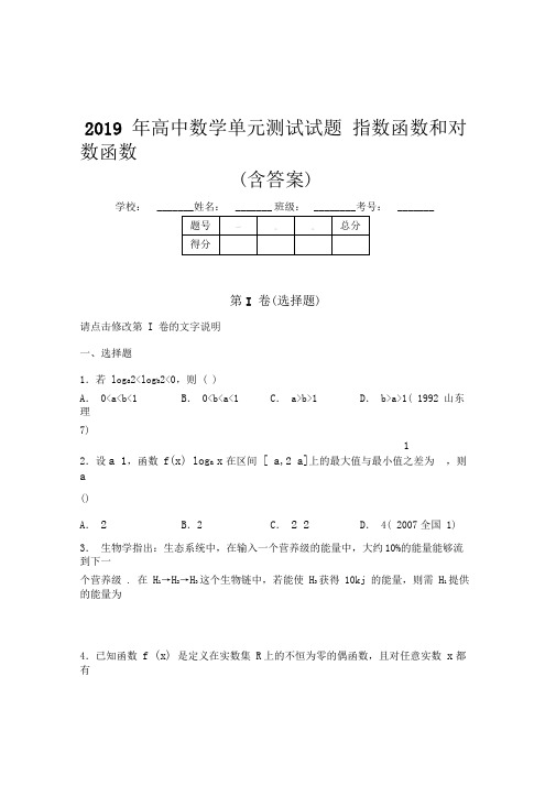 精选《指数函数和对数函数》单元测试考试题(含答案)