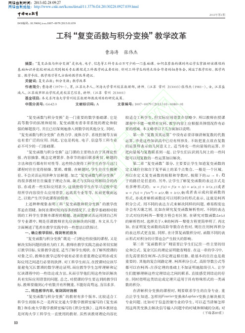 工科_复变函数与积分变换_教学改革_曹海涛