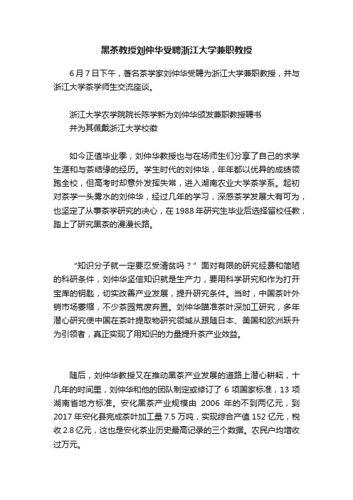 黑茶教授刘仲华受聘浙江大学兼职教授