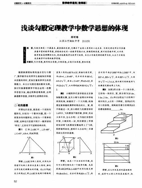 浅谈勾股定理教学中数学思想的体现