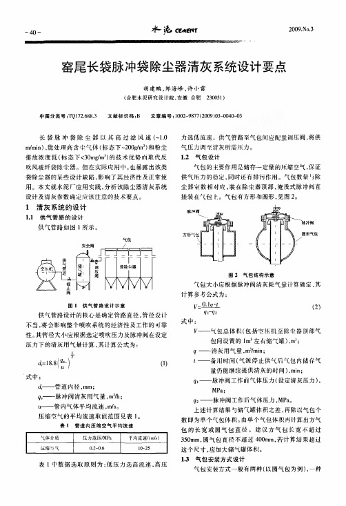 尾长袋脉冲袋除尘器清灰系统设计要点