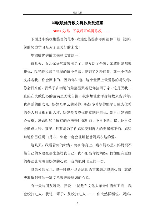 毕淑敏优秀散文摘抄欣赏短篇