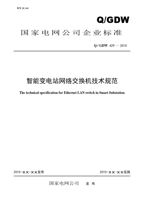 Q／GDW 429-2010《智能变电站网络换机技术规范》及编制说明