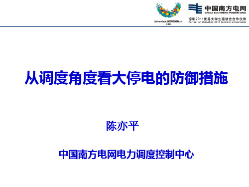 从调度角度看大停电的防御措施(陈亦平)