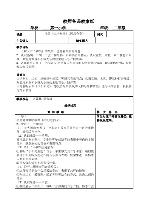 21第一学期二年级音乐第五单元第二课时 欣赏《三个和尚》(民乐合奏)