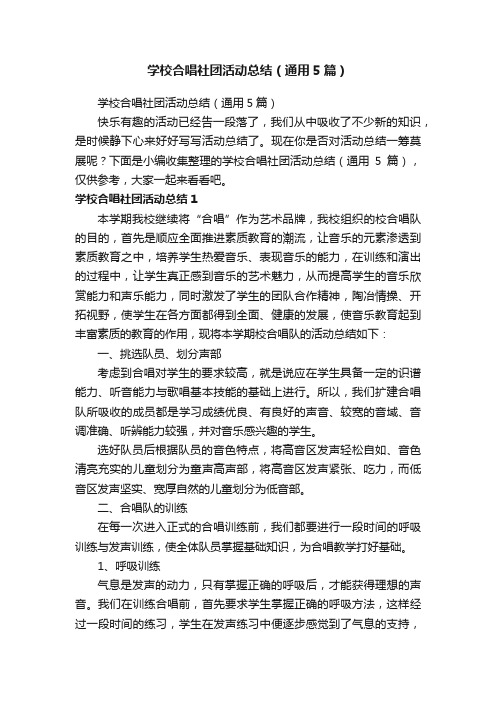 学校合唱社团活动总结（通用5篇）