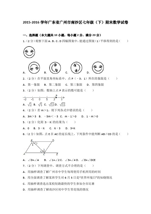 2015-2016学年广东省广州市各区七年级(下)期末数学试卷