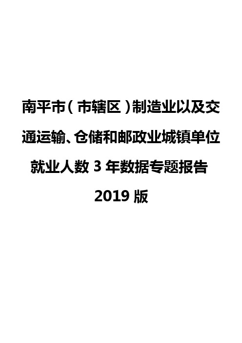 南平市(市辖区)制造业以及交通运输、仓储和邮政业城镇单位就业人数3年数据专题报告2019版