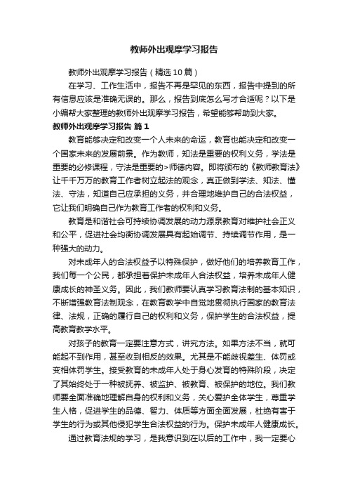 教师外出观摩学习报告（精选10篇）