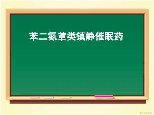 苯二氮卓类镇静催眠药ppt课件