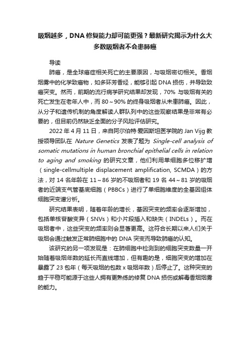 吸烟越多，DNA修复能力却可能更强？最新研究揭示为什么大多数吸烟者不会患肺癌