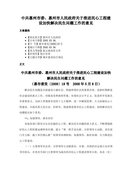 中共惠州市委、惠州市人民政府关于推进民心工程建设加快解决民生问题工作的意见