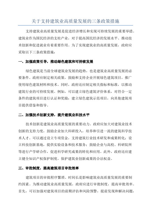 关于支持建筑业高质量发展的三条政策措施