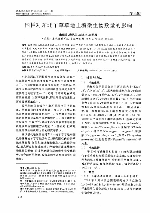 围栏对东北羊草草地土壤微生物数量的影响