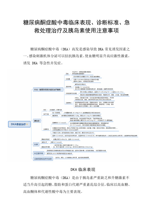 糖尿病酮症酸中毒临床表现、诊断标准、急救处理治疗及胰岛素使用注意事项