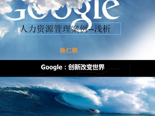 Google人力资源管理案例分析