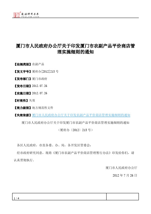 厦门市人民政府办公厅关于印发厦门市农副产品平价商店管理实施细