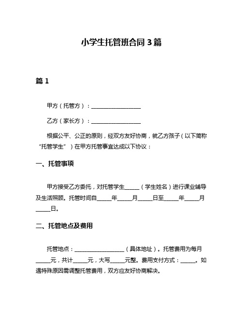 小学生托管班合同3篇