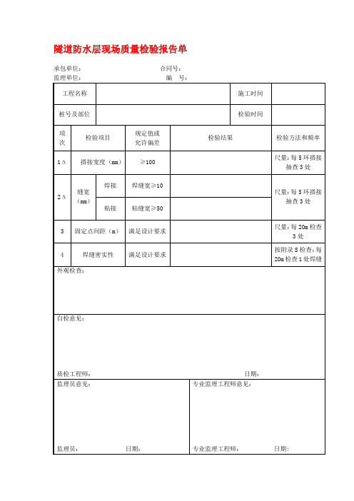 隧道防水层现场质量检验报告单