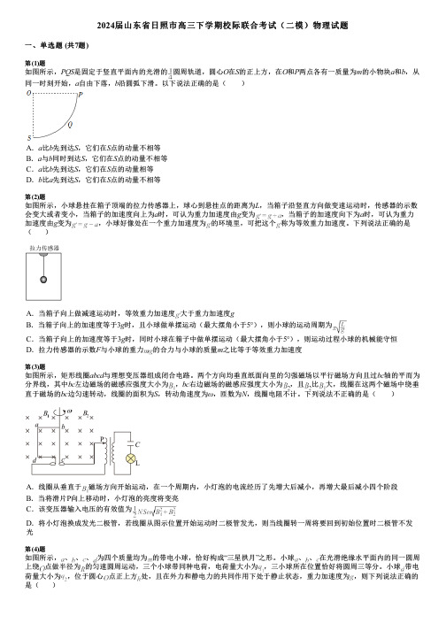 2024届山东省日照市高三下学期校际联合考试(二模)物理试题