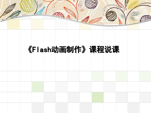 《Flash动画制作》说课