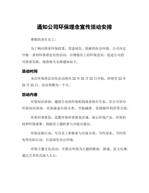 通知公司环保理念宣传活动安排