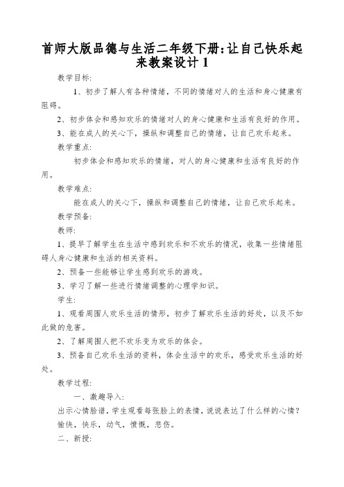 首师大版品德与生活二年级下册：让自己快乐起来教案设计1