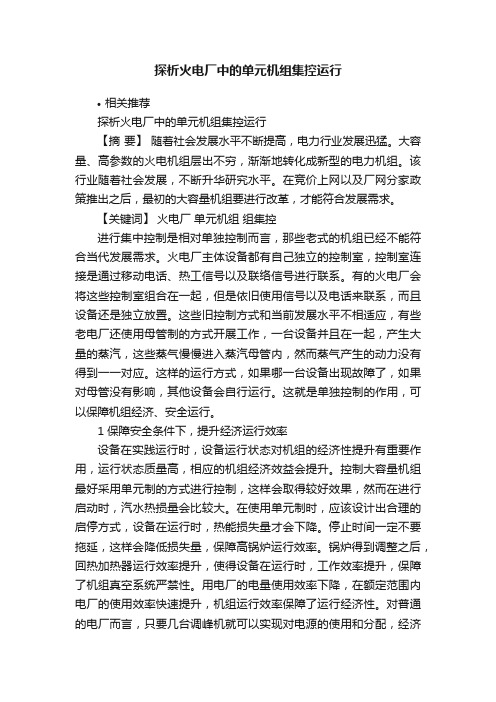 探析火电厂中的单元机组集控运行