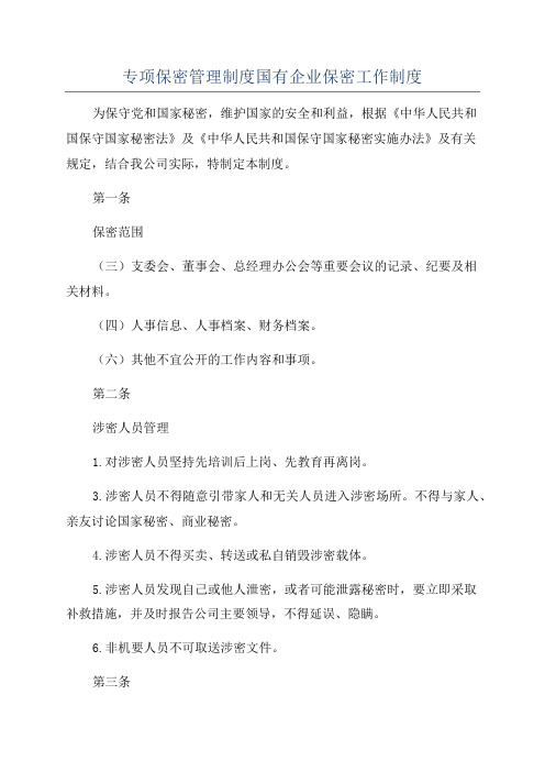 专项保密管理制度国有企业保密工作制度