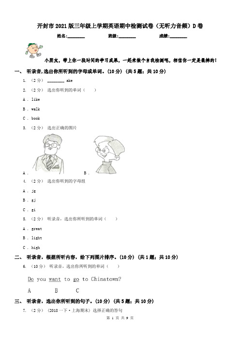 开封市2021版三年级上学期英语期中检测试卷(无听力音频)D卷