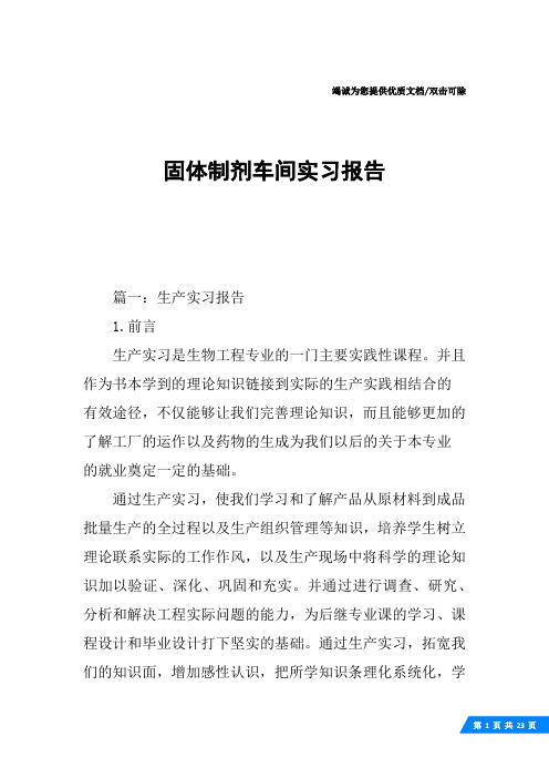 固体制剂车间实习报告