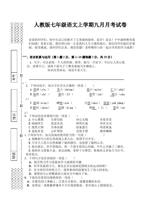 人教版七年级语文上学期九月月考试卷