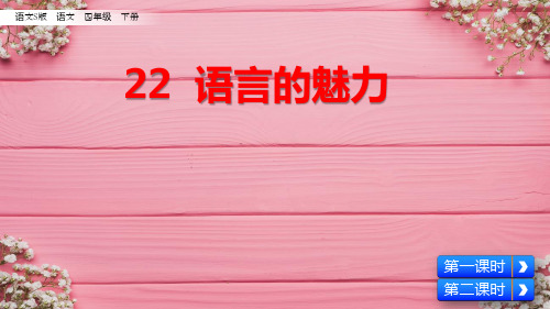 语文S版四年级下册语文 22语言的魅力 PPT课件(共46张PPT)