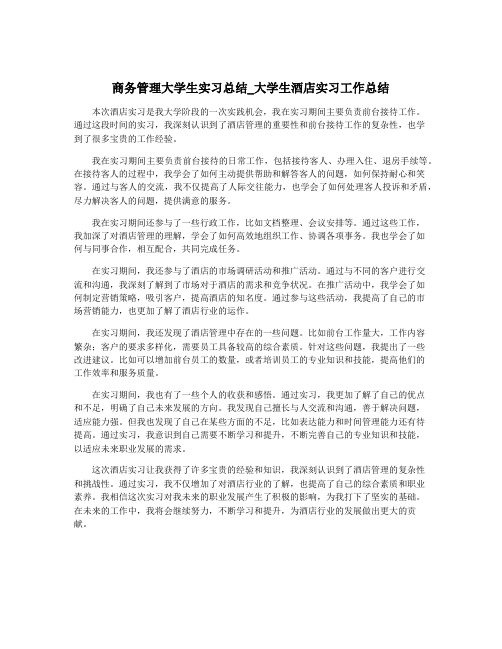 商务管理大学生实习总结_大学生酒店实习工作总结