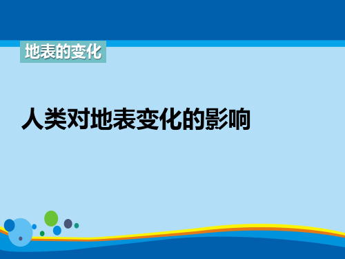 《人类活动对地表的影响》地表的变化PPT课件【精选推荐课件】